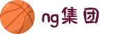 南宫NG·28(集团)相信品牌力量有限公司